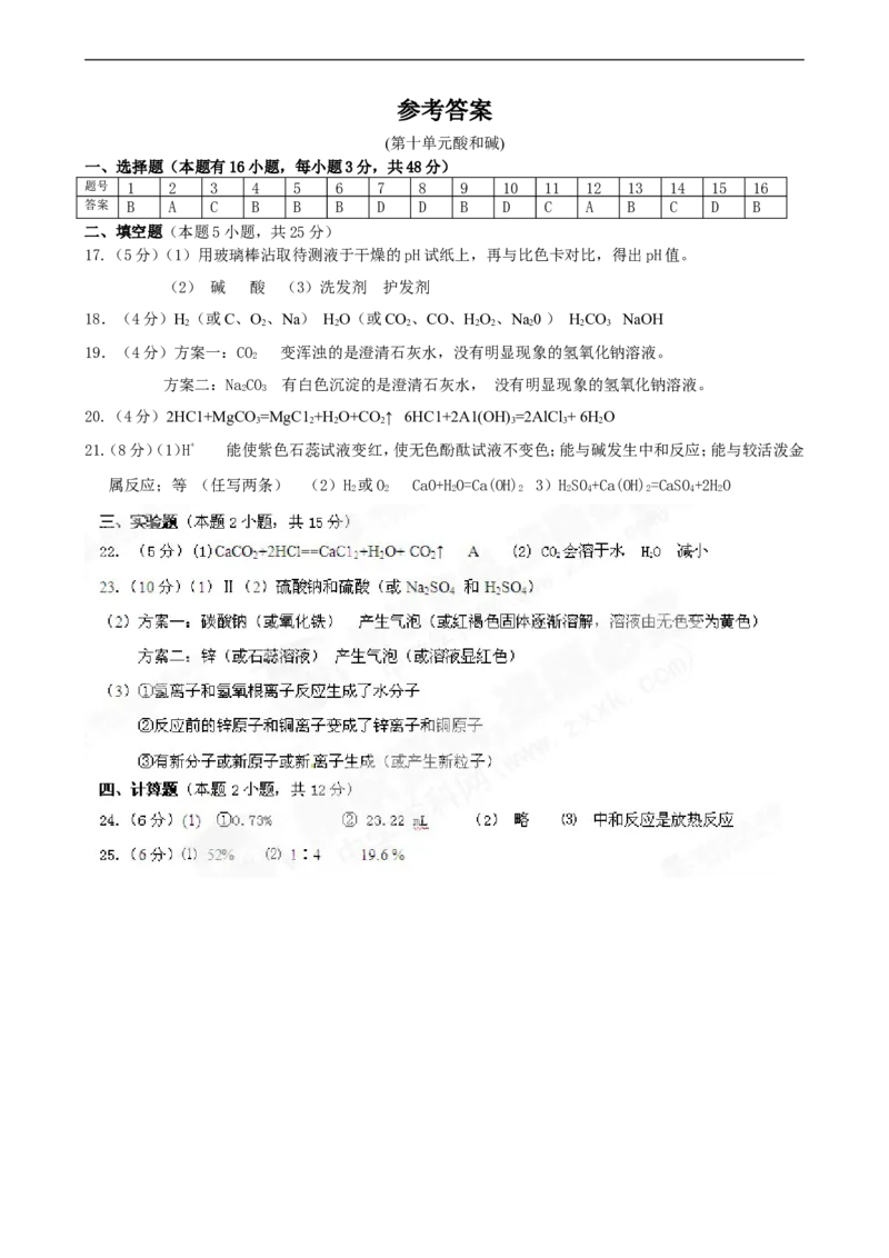 （人教版）九年级下册：第10单元酸和碱单元测试题及答案1_初中化学_01.人教版初中化学_01.初中化学课件PPT--教案--试题_初中化学18年试卷_人教版九年级化学下册2018