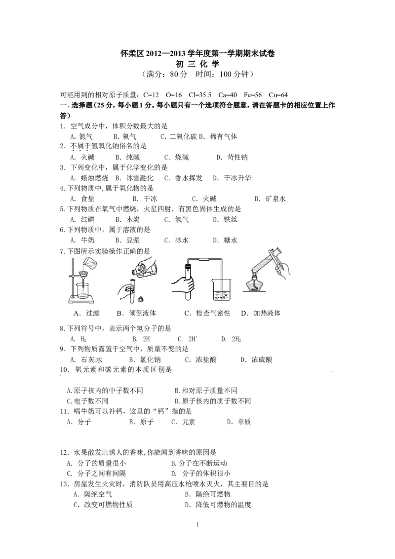 北京市怀柔区2013届九年级上学期期末考试化学试题_初中化学_01.人教版初中化学_01.初中化学课件PPT--教案--试题_初中化学全套_化学试题