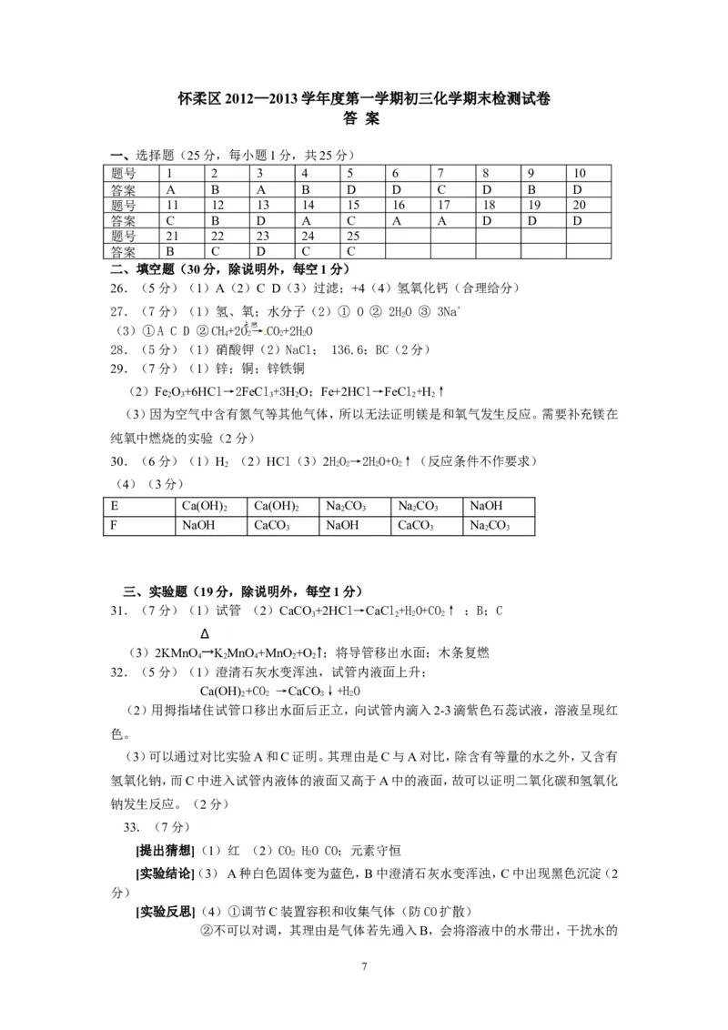 北京市怀柔区2013届九年级上学期期末考试化学试题_初中化学_01.人教版初中化学_01.初中化学课件PPT--教案--试题_初中化学全套_化学试题