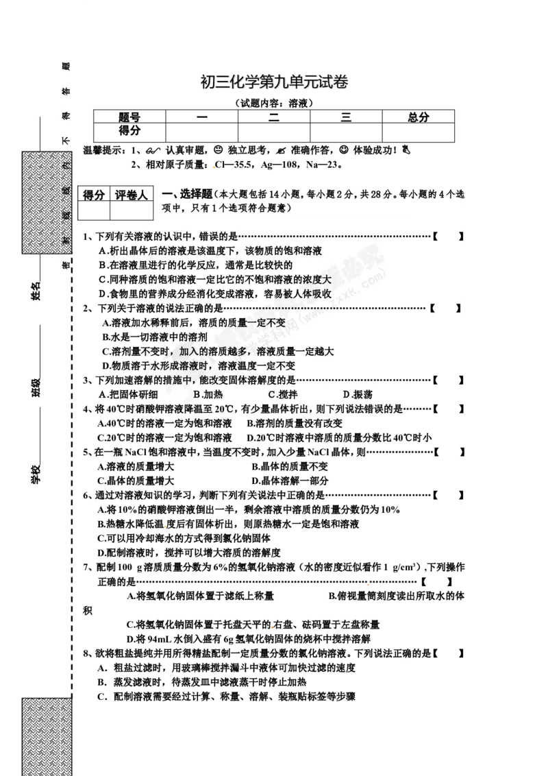 （人教版）九年级下册：第9单元试卷（试题内容：溶液）_初中化学_01.人教版初中化学_01.初中化学课件PPT--教案--试题_初中化学18年试卷_人教版九年级化学下册2018