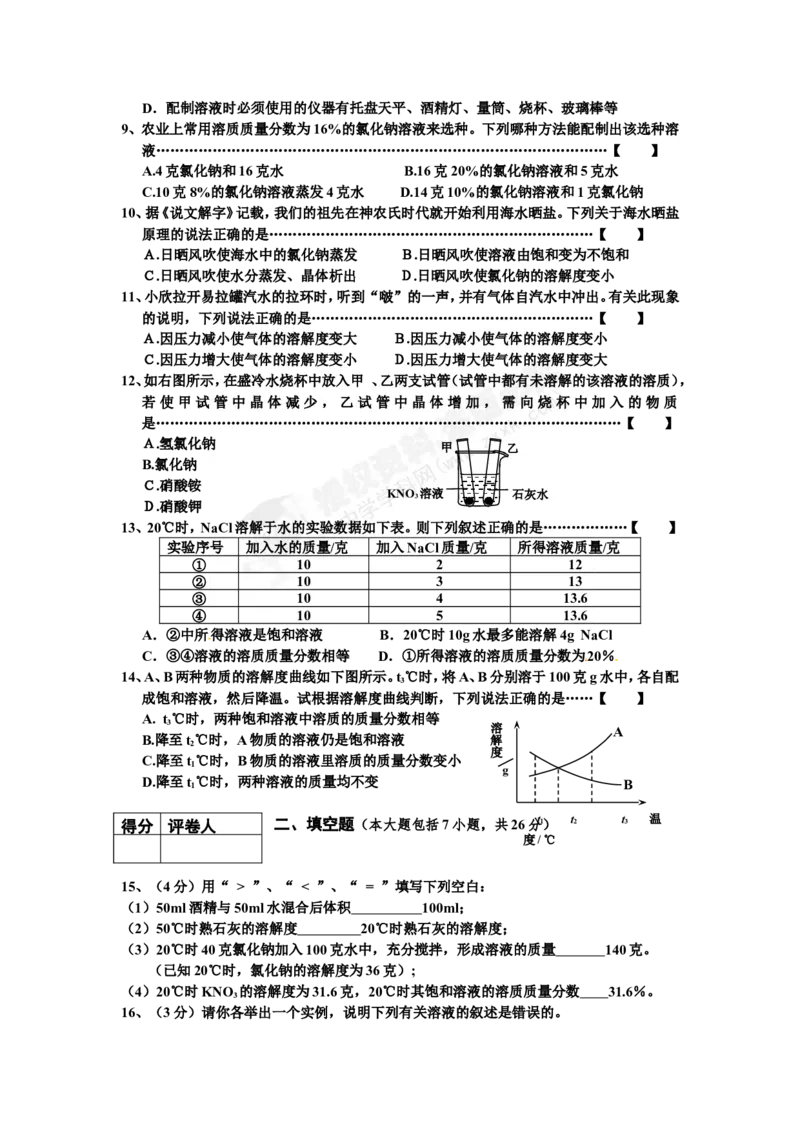 （人教版）九年级下册：第9单元试卷（试题内容：溶液）_初中化学_01.人教版初中化学_01.初中化学课件PPT--教案--试题_初中化学18年试卷_人教版九年级化学下册2018