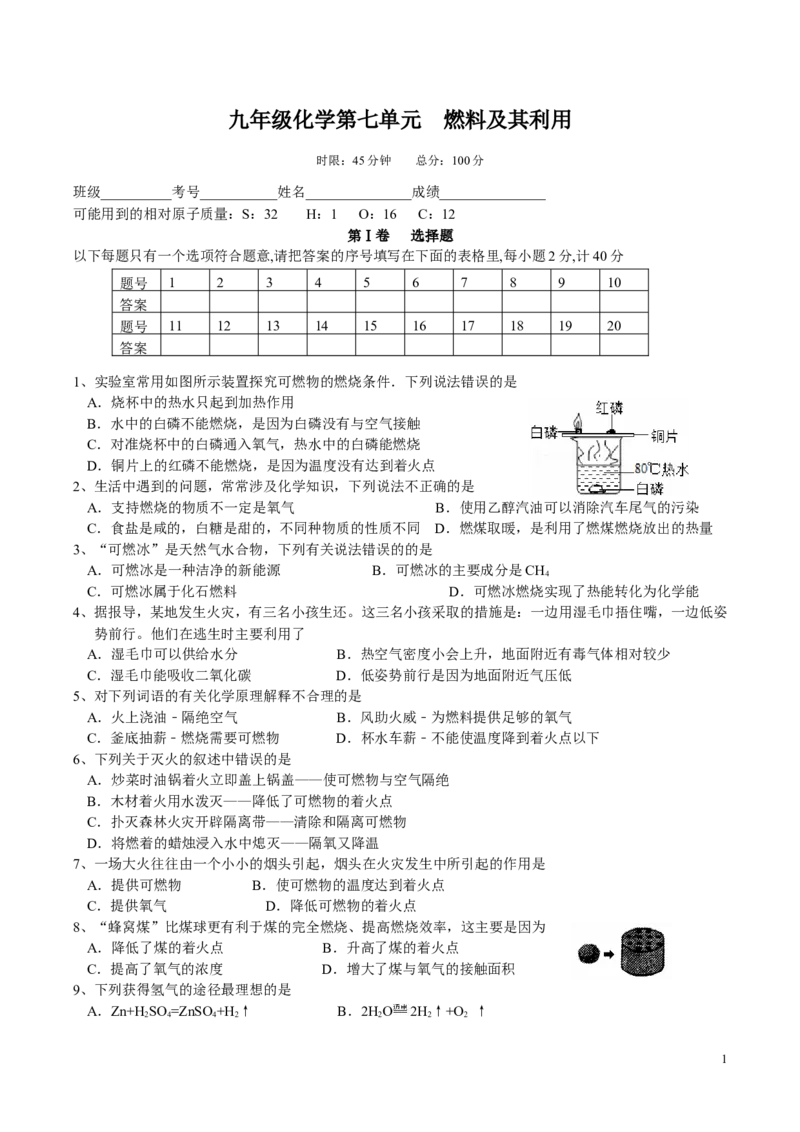 第7单元_燃料及其利用测试题_初中化学_01.人教版初中化学_01.初中化学课件PPT--教案--试题_初中化学&mdash;课件&mdash;教案&mdash;试题-推荐_9年级上课件教案试题_9年级上试题_第7单元