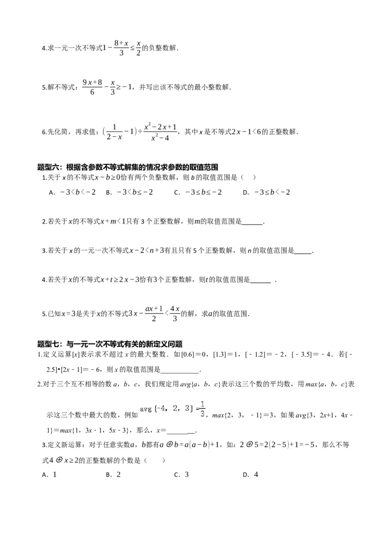 专题08一元一次不等式（组）及其应用（原卷版）_中考数学一轮复习word_原卷版