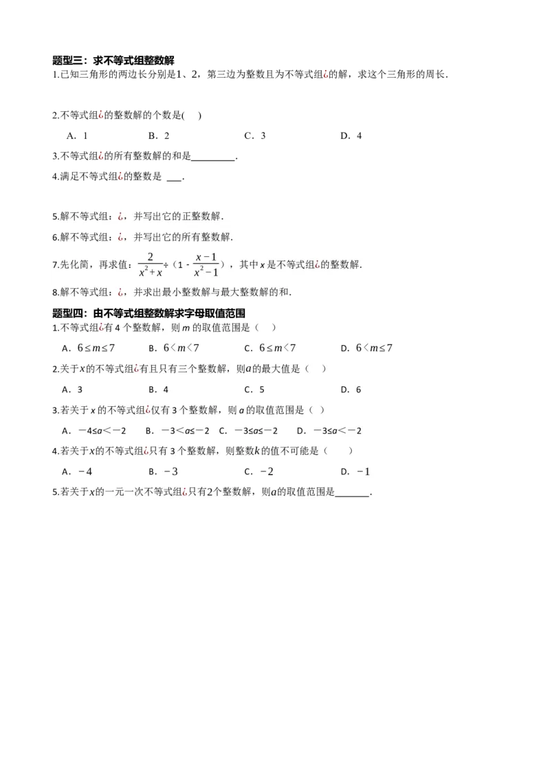专题08一元一次不等式（组）及其应用（原卷版）_中考数学一轮复习word_原卷版