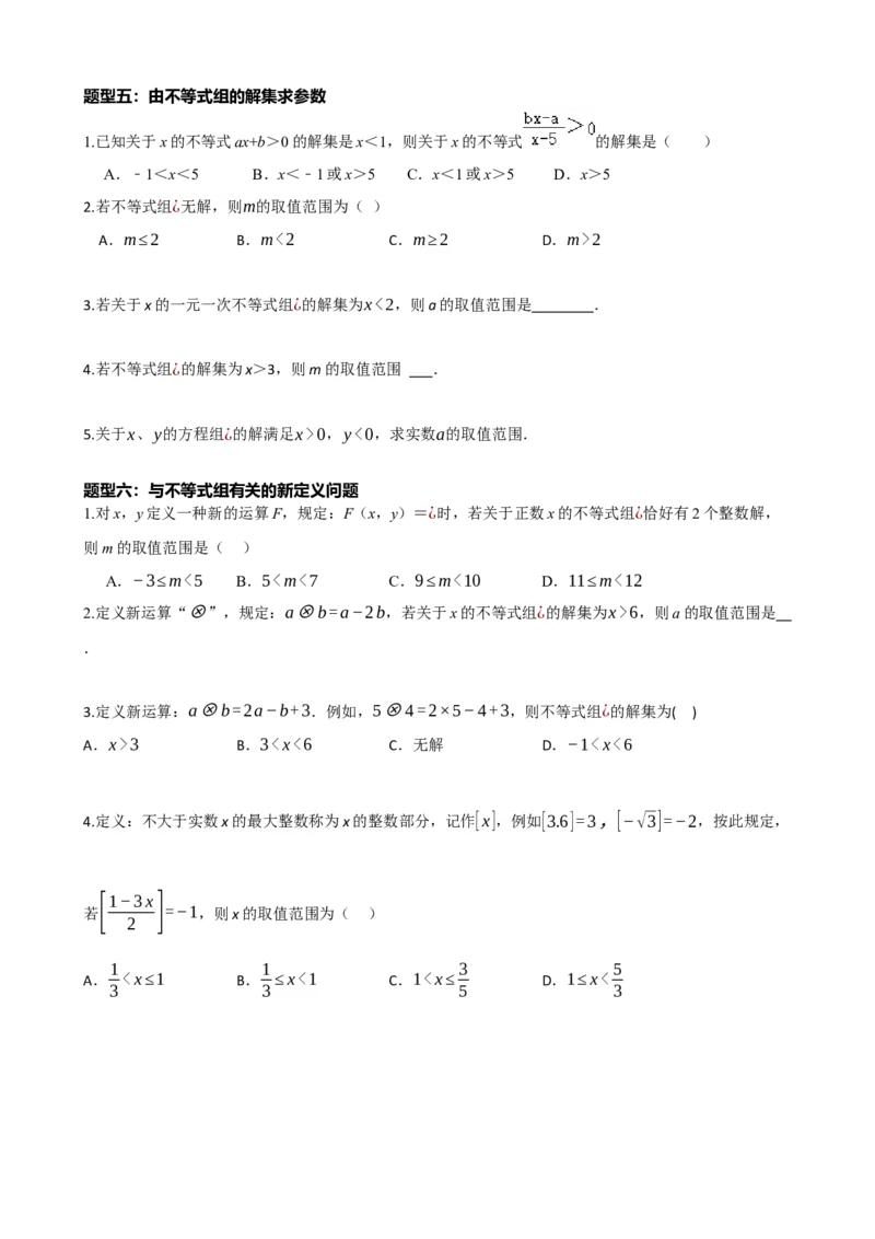 专题08一元一次不等式（组）及其应用（原卷版）_中考数学一轮复习word_原卷版