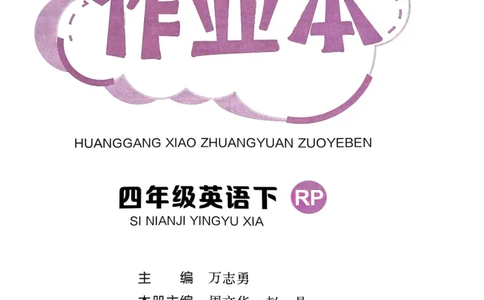 25春黄冈小状元作业本4下英语（PEP)_26春四年级上下册人教版_四上英语合集人教版PEP英语四年级上册新教材（教学视频+课件+动画+音频+练习+教案）_17练习资料_《黄冈小状元作业本》25春