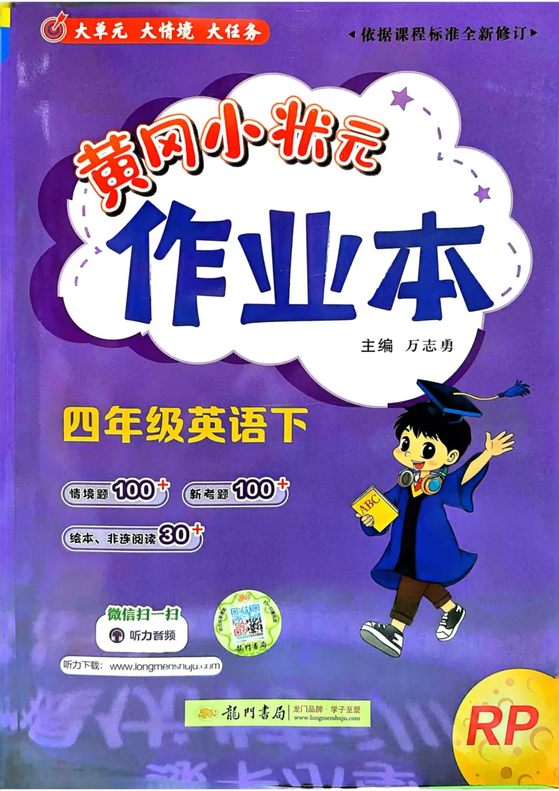 25春黄冈小状元作业本4下英语（PEP)_26春四年级上下册人教版_四上英语合集人教版PEP英语四年级上册新教材（教学视频+课件+动画+音频+练习+教案）_17练习资料_《黄冈小状元作业本》25春