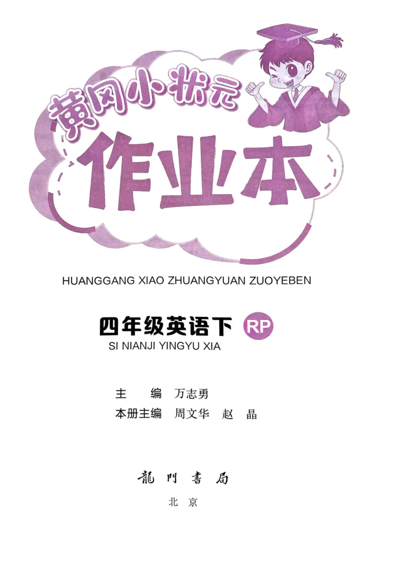 25春黄冈小状元作业本4下英语（PEP)_26春四年级上下册人教版_四上英语合集人教版PEP英语四年级上册新教材（教学视频+课件+动画+音频+练习+教案）_17练习资料_《黄冈小状元作业本》25春