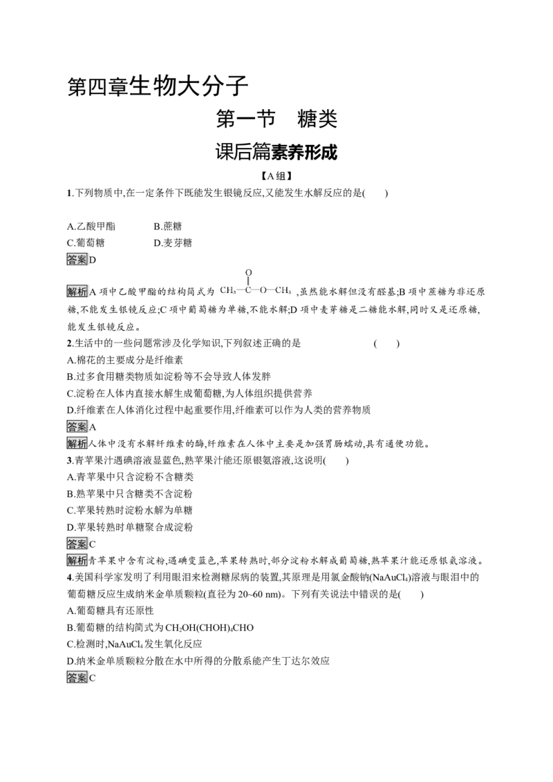 第四章　第一节　糖类_高化_2025春-人教版高中化学_05新版高中化学选择性必修3_2.课件+练习_4.1糖类课件（41张ppt）+练习（含解析）