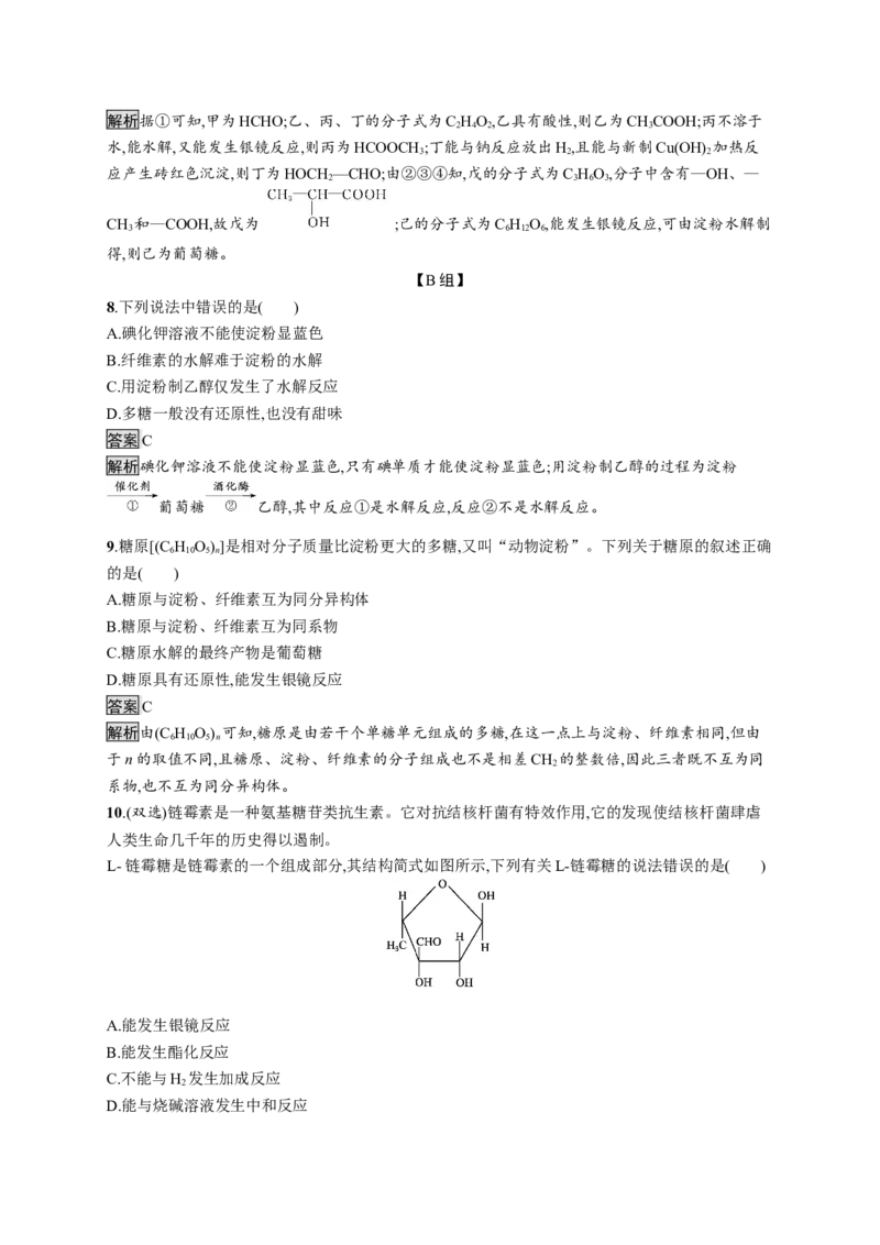 第四章　第一节　糖类_高化_2025春-人教版高中化学_05新版高中化学选择性必修3_2.课件+练习_4.1糖类课件（41张ppt）+练习（含解析）