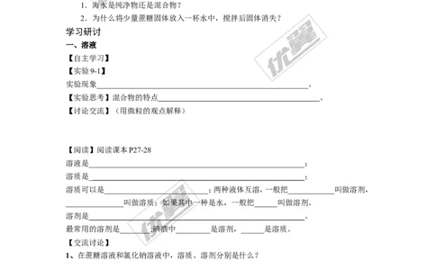 课题1溶液的形成(1)_初中化学_01.人教版初中化学_01.初中化学课件PPT--教案--试题_初中化学全套(课件--教案--配套)_18年初中化学9年级下_18春九化下(RJ)--3.精品学案_2.第九单元溶液