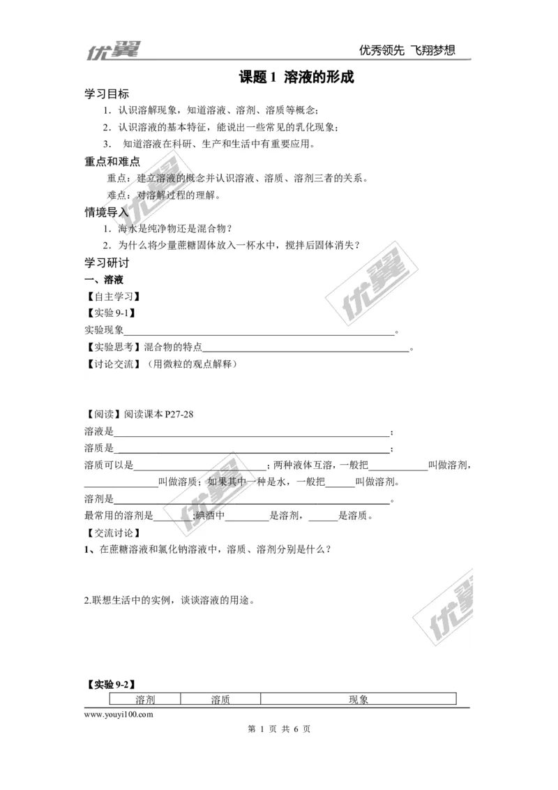 课题1溶液的形成(1)_初中化学_01.人教版初中化学_01.初中化学课件PPT--教案--试题_初中化学全套(课件--教案--配套)_18年初中化学9年级下_18春九化下(RJ)--3.精品学案_2.第九单元溶液