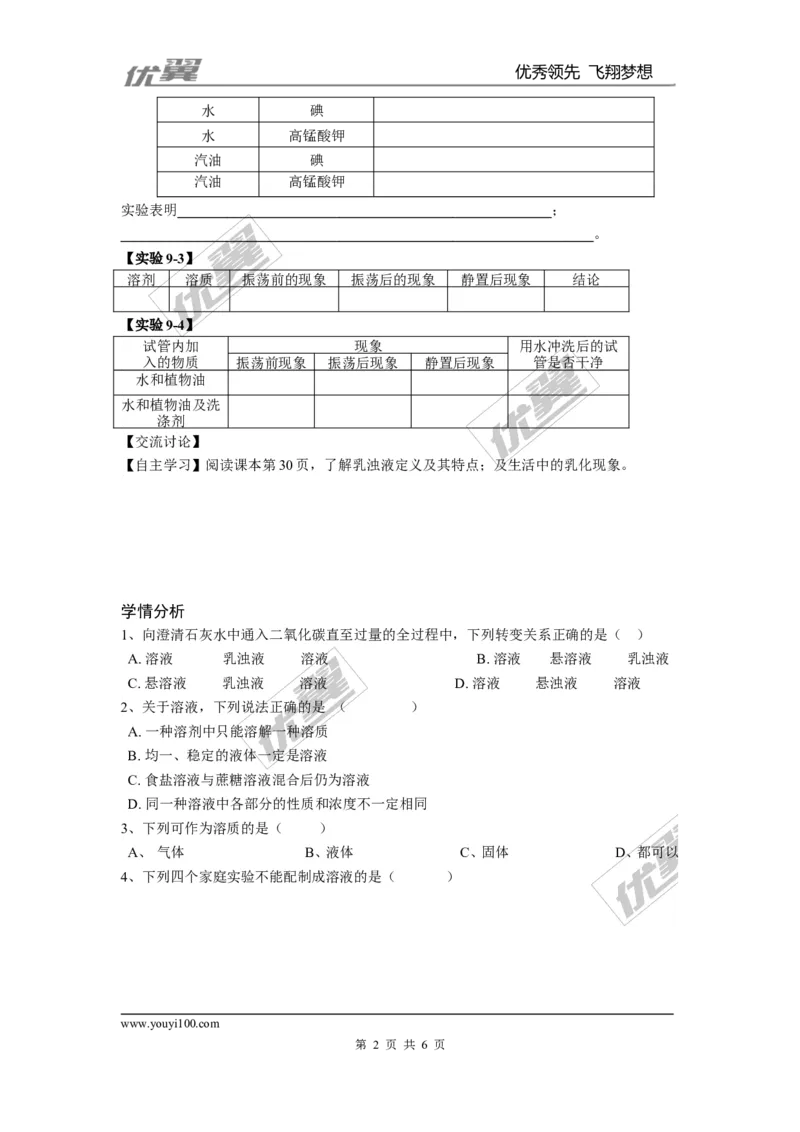 课题1溶液的形成(1)_初中化学_01.人教版初中化学_01.初中化学课件PPT--教案--试题_初中化学全套(课件--教案--配套)_18年初中化学9年级下_18春九化下(RJ)--3.精品学案_2.第九单元溶液