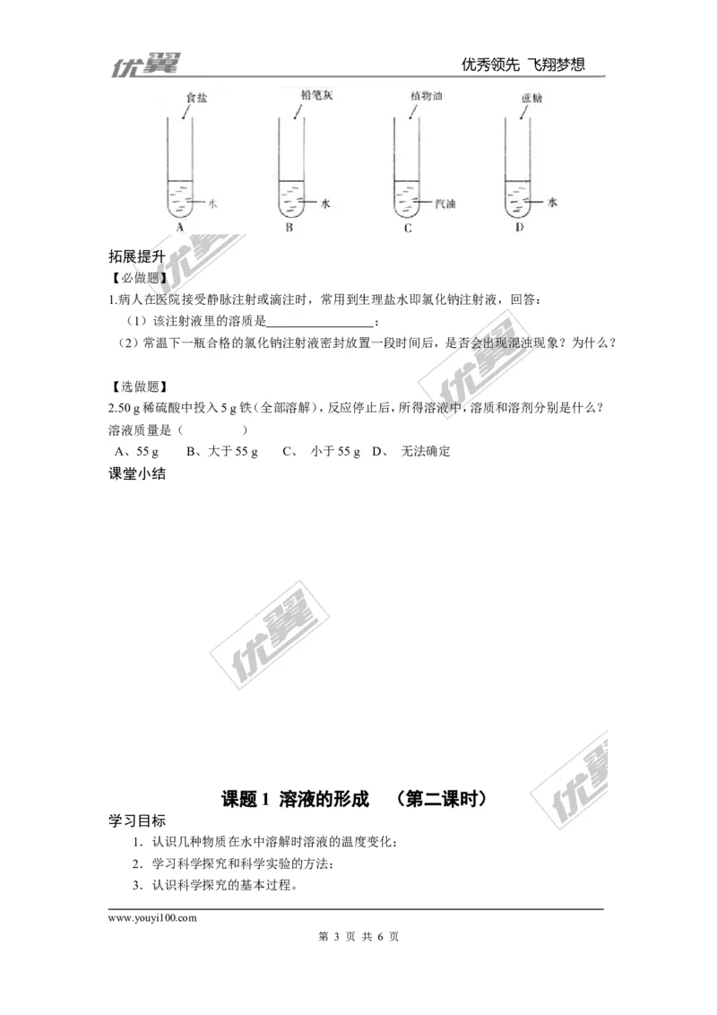 课题1溶液的形成(1)_初中化学_01.人教版初中化学_01.初中化学课件PPT--教案--试题_初中化学全套(课件--教案--配套)_18年初中化学9年级下_18春九化下(RJ)--3.精品学案_2.第九单元溶液