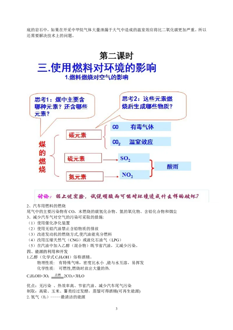 课题2燃料的合理利用和开发_初中化学_01.人教版初中化学_01.初中化学课件PPT--教案--试题_初中化学全套_化学教案_化学：人教版九年级上册新版教案（23份）_第7单元