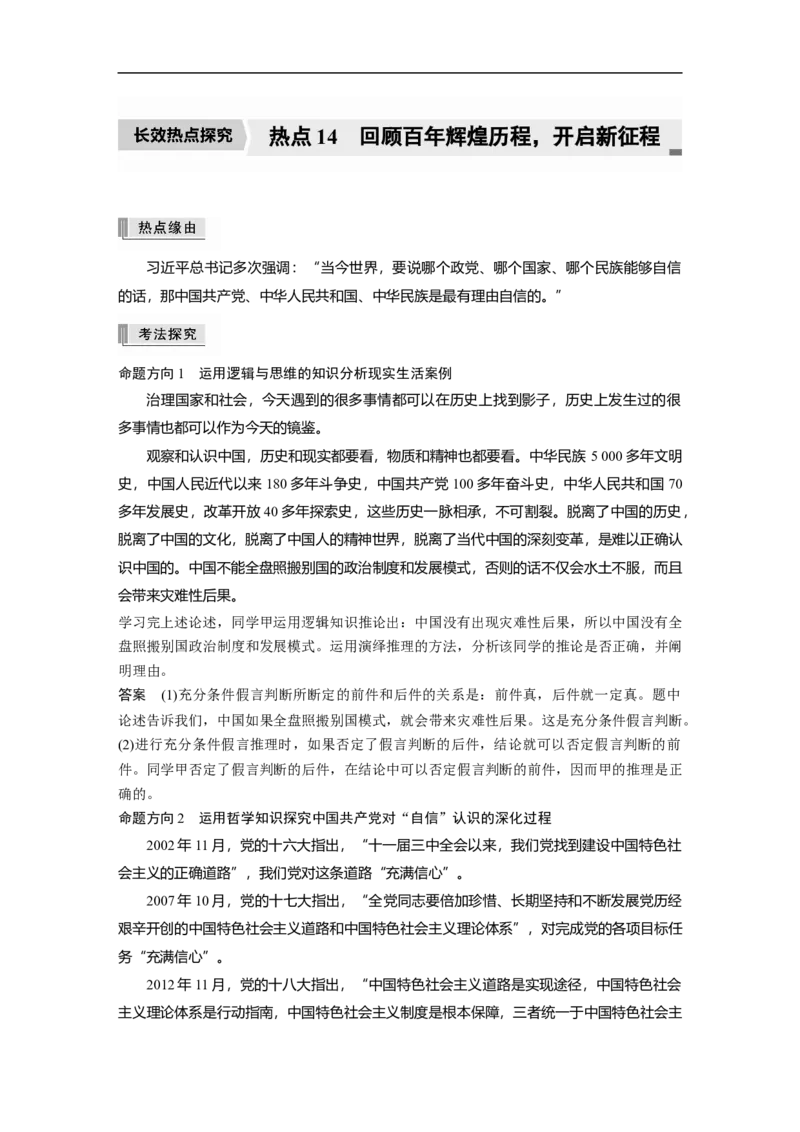2023年高考政治二轮复习（新高考版）专题14　长效热点探究　热点14　回顾百年辉煌历程，开启新征程_8.2025政治总复习_2023年新高考资料_二轮复习