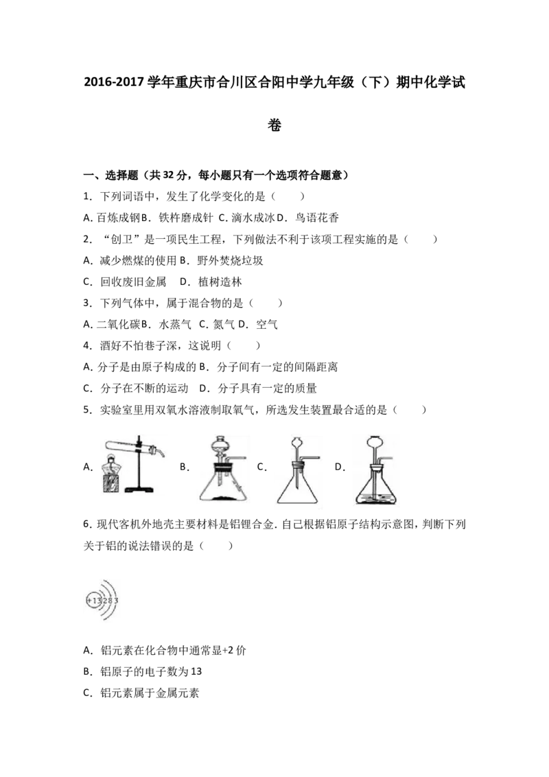 重庆市合川区合阳中学2017届九年级（下）期中化学试卷（解析版）_初中化学_01.人教版初中化学_01.初中化学课件PPT--教案--试题_初中化学18年试卷_人教版九年级化学下册2018