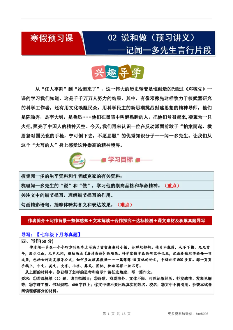 第02讲《说和做&mdash;&mdash;记闻一多先生的言行片段》_新人教版七下语文学习资料包_9.寒假预习课讲义+作业练习_七下语文寒假预习课