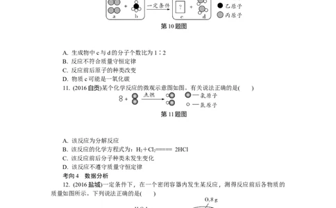满分特训2018年中考化学专题复习分类集训专题十三　质量守恒定律及其应用_初中化学_01.人教版初中化学_07.初中化学中考总复习_满分特训2018年中考化学专题复习分类集训