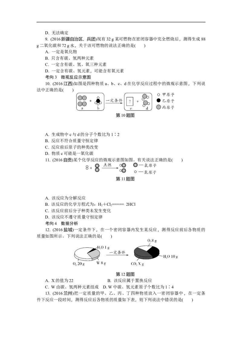 满分特训2018年中考化学专题复习分类集训专题十三　质量守恒定律及其应用_初中化学_01.人教版初中化学_07.初中化学中考总复习_满分特训2018年中考化学专题复习分类集训
