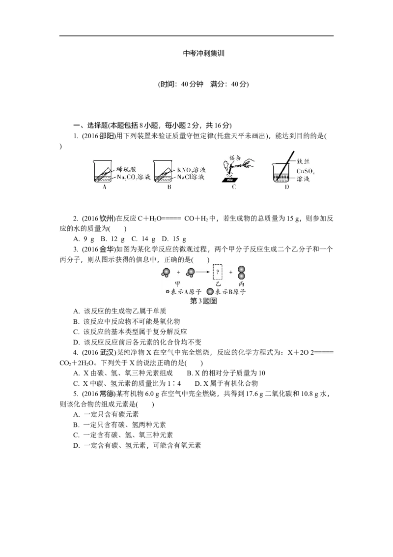 满分特训2018年中考化学专题复习分类集训专题十三　质量守恒定律及其应用_初中化学_01.人教版初中化学_07.初中化学中考总复习_满分特训2018年中考化学专题复习分类集训