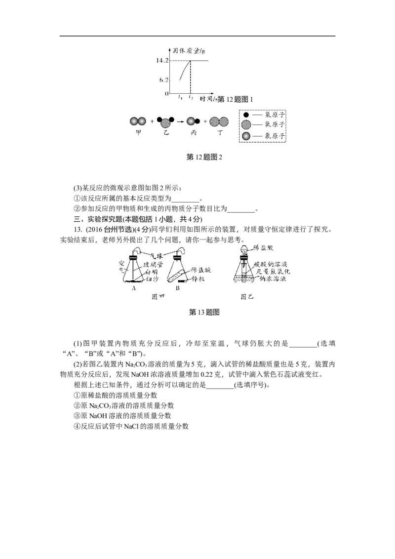 满分特训2018年中考化学专题复习分类集训专题十三　质量守恒定律及其应用_初中化学_01.人教版初中化学_07.初中化学中考总复习_满分特训2018年中考化学专题复习分类集训