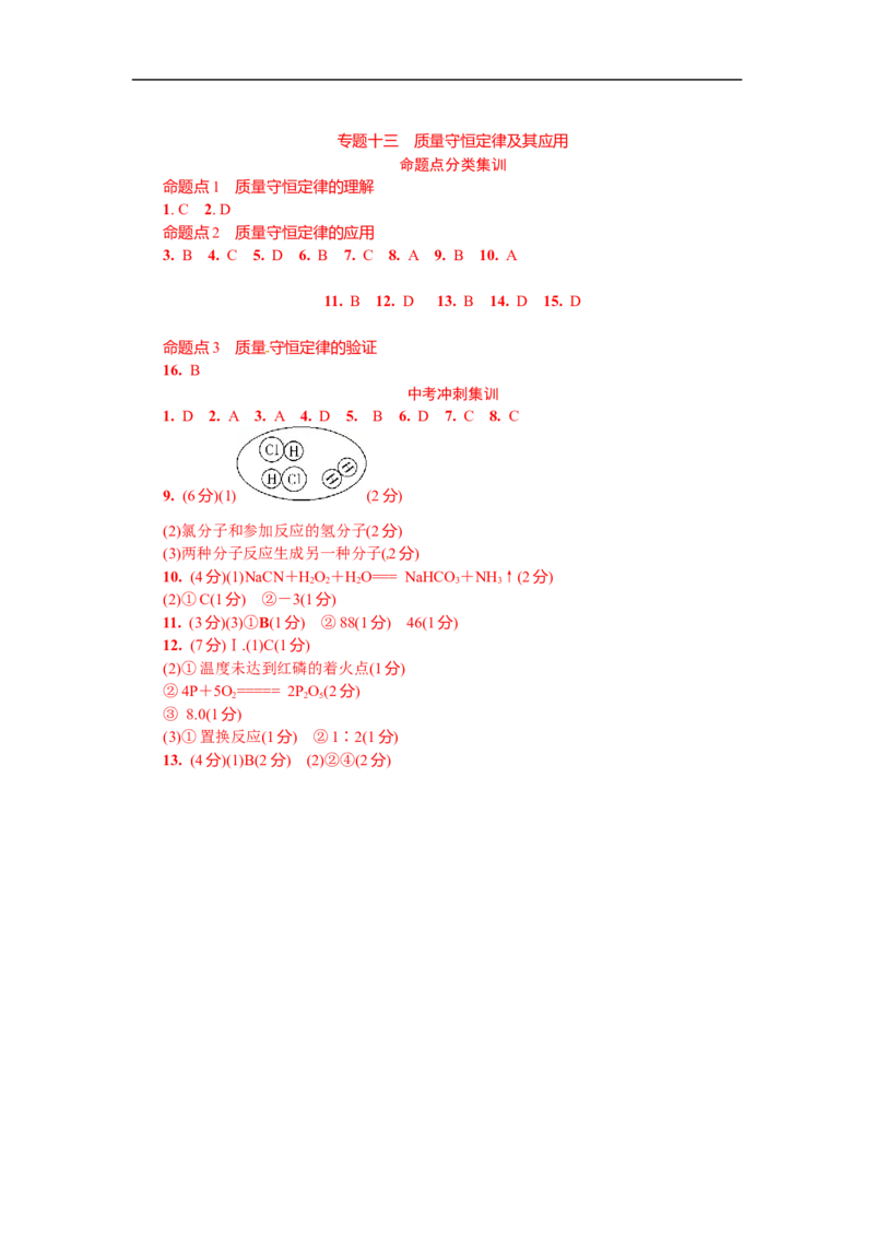 满分特训2018年中考化学专题复习分类集训专题十三　质量守恒定律及其应用_初中化学_01.人教版初中化学_07.初中化学中考总复习_满分特训2018年中考化学专题复习分类集训
