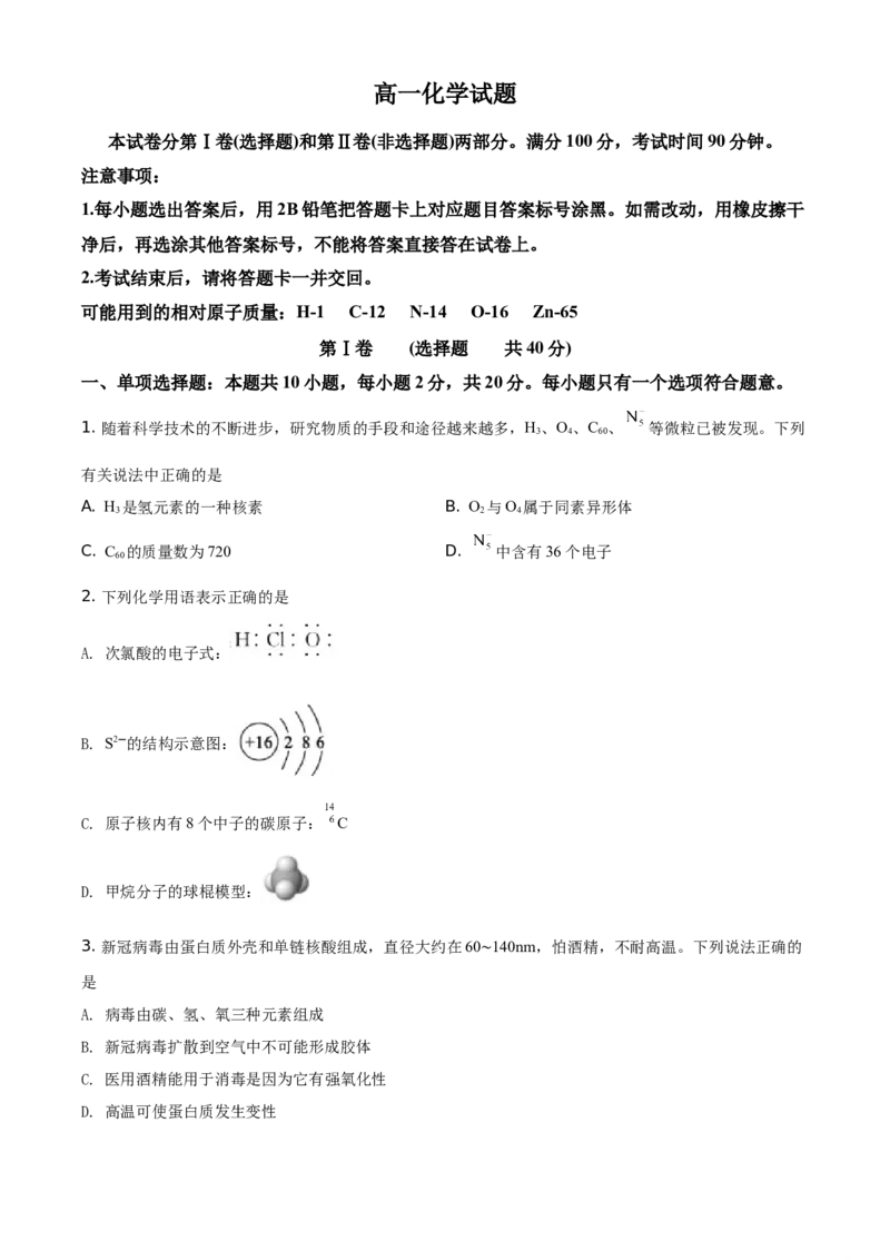 精品解析：山东省德州市2019-2020学年高一下学期期末考试化学试题（原卷版）_高化_2025春-人教版高中化学_02新版高中化学必修二_5.试卷习题_期中期末真题