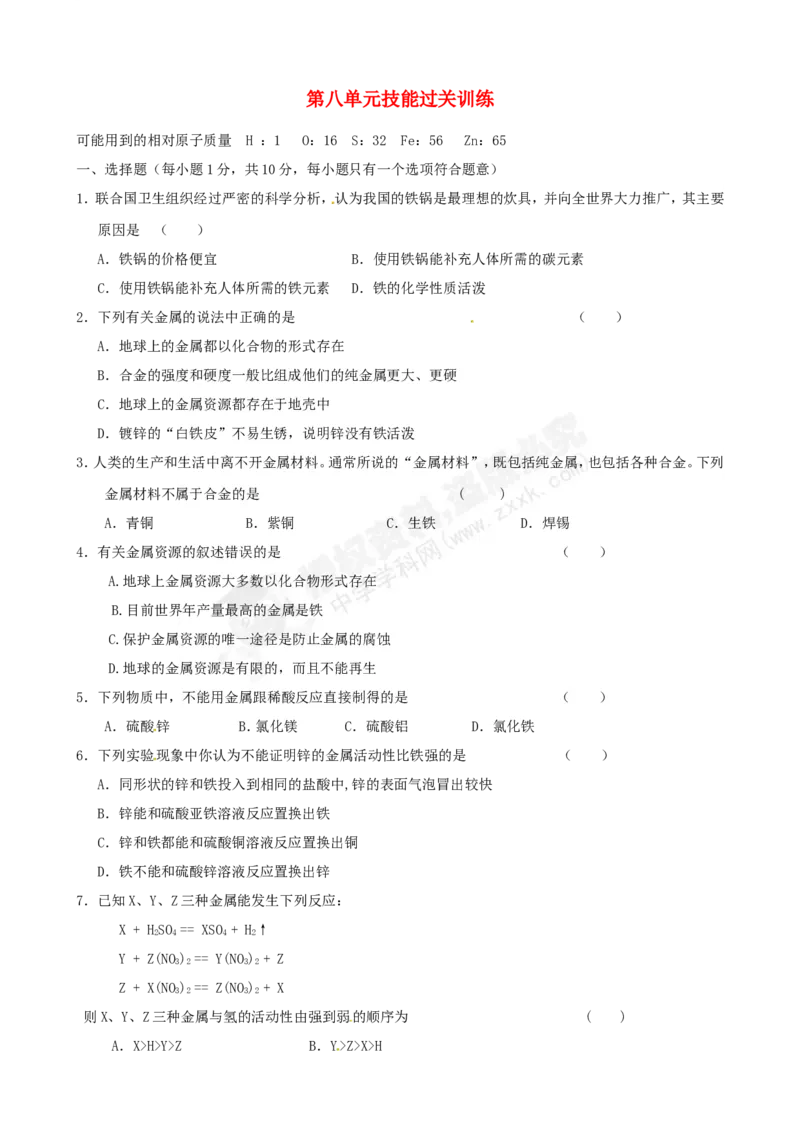 （人教版）九年级下册：第8单元综合技能过关训练_初中化学_01.人教版初中化学_01.初中化学课件PPT--教案--试题_初中化学18年试卷_人教版九年级化学下册2018