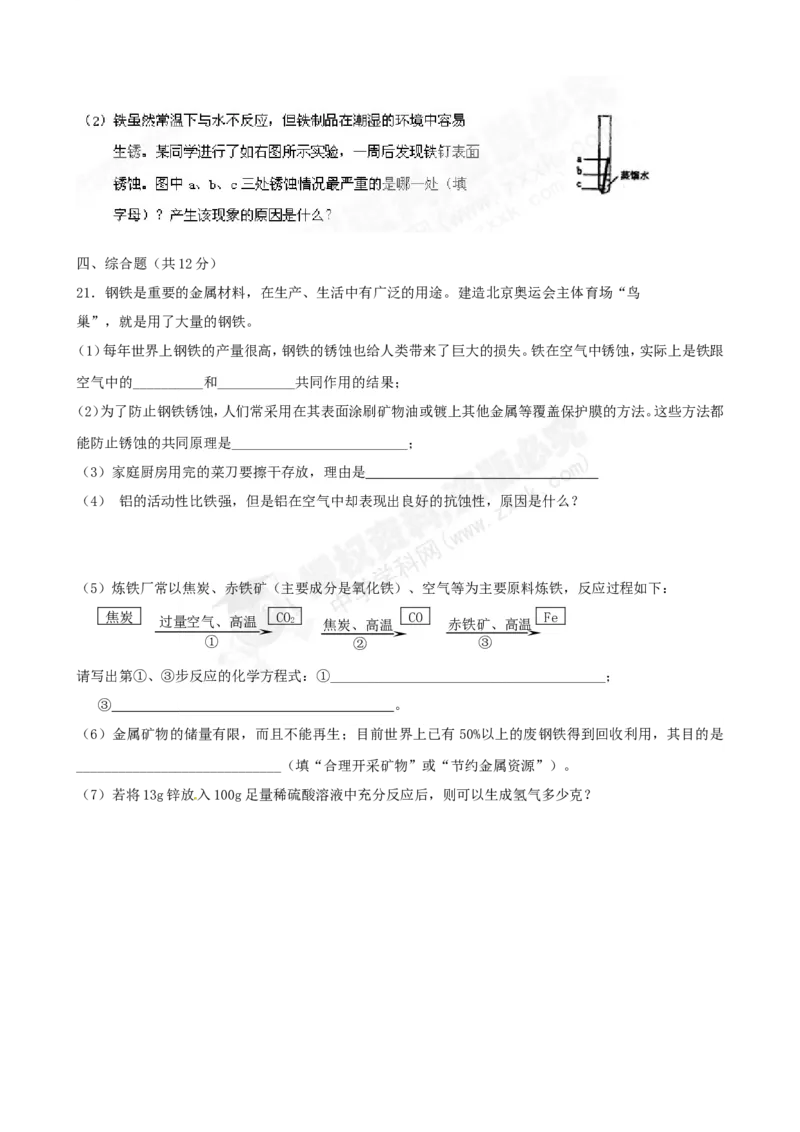（人教版）九年级下册：第8单元综合技能过关训练_初中化学_01.人教版初中化学_01.初中化学课件PPT--教案--试题_初中化学18年试卷_人教版九年级化学下册2018