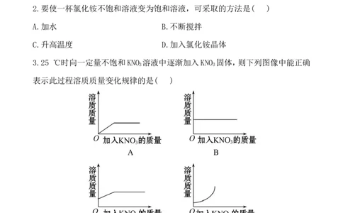 新人教版初中化学课后达标训练9.2.1饱和溶液（人教版九年级下）_初中化学_01.人教版初中化学_01.初中化学课件PPT--教案--试题_初中化学全套_化学试题