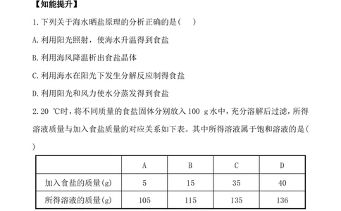 新人教版初中化学课后达标训练9.2.1饱和溶液（人教版九年级下）_初中化学_01.人教版初中化学_01.初中化学课件PPT--教案--试题_初中化学全套_化学试题