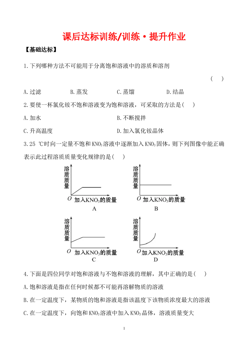 新人教版初中化学课后达标训练9.2.1饱和溶液（人教版九年级下）_初中化学_01.人教版初中化学_01.初中化学课件PPT--教案--试题_初中化学全套_化学试题