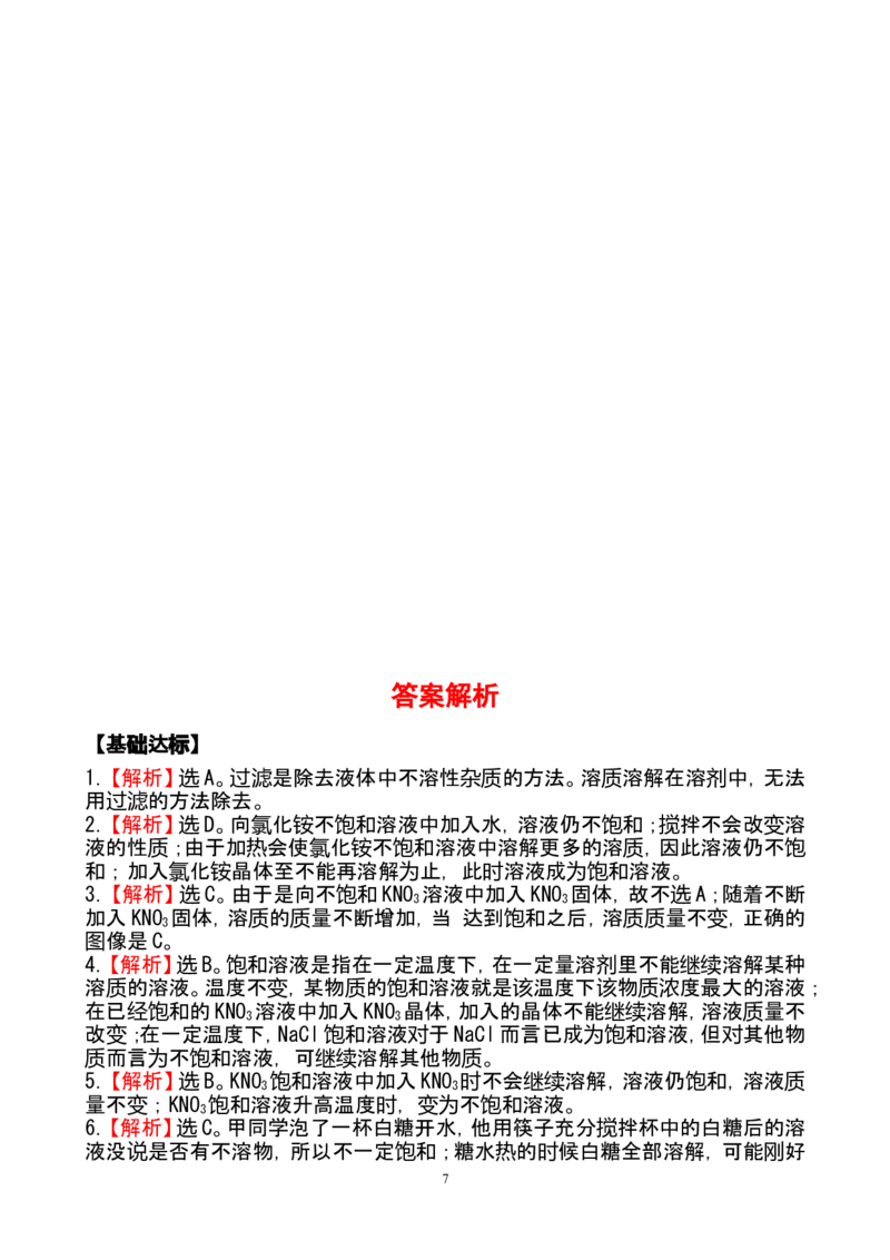 新人教版初中化学课后达标训练9.2.1饱和溶液（人教版九年级下）_初中化学_01.人教版初中化学_01.初中化学课件PPT--教案--试题_初中化学全套_化学试题