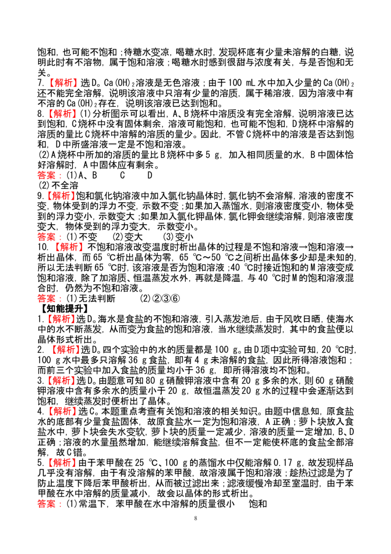 新人教版初中化学课后达标训练9.2.1饱和溶液（人教版九年级下）_初中化学_01.人教版初中化学_01.初中化学课件PPT--教案--试题_初中化学全套_化学试题