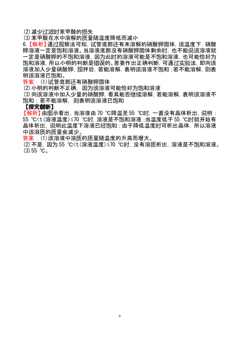 新人教版初中化学课后达标训练9.2.1饱和溶液（人教版九年级下）_初中化学_01.人教版初中化学_01.初中化学课件PPT--教案--试题_初中化学全套_化学试题