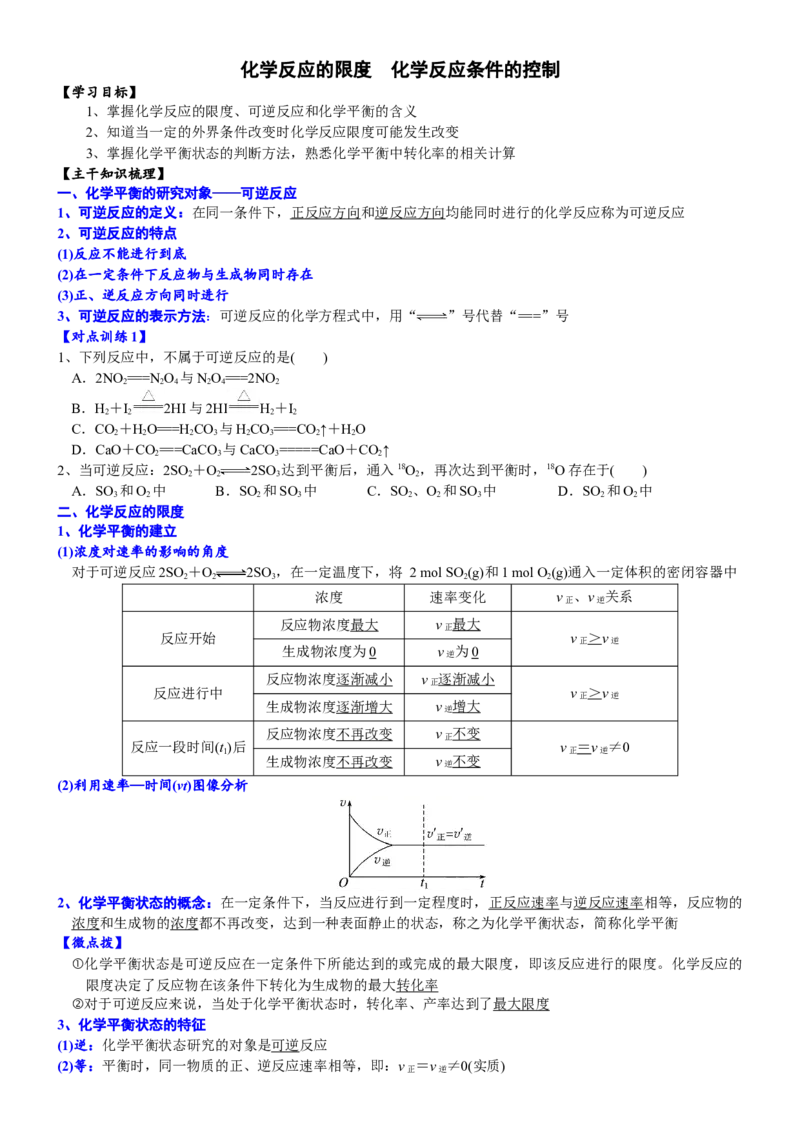 课时6.3.3化学反应的限度-2020-2021学年高一化学必修第二册精品讲义（新教材人教版）_高化_2025春-人教版高中化学_02新版高中化学必修二_7.精品讲义