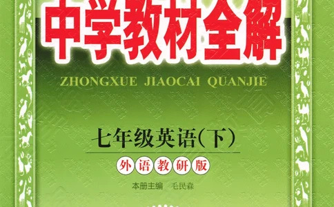 2026春教材全解外研七下_七下外研版2026英语_2026春修订版_08教材全解（全）