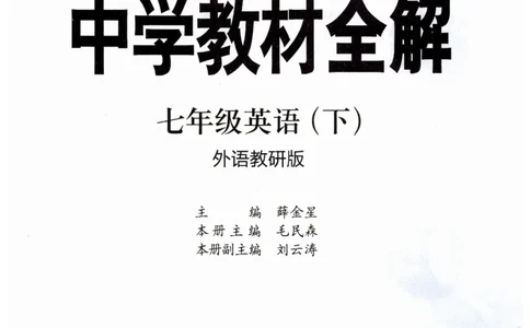 2026春教材全解外研七下_七下外研版2026英语_2026春修订版_08教材全解（全）