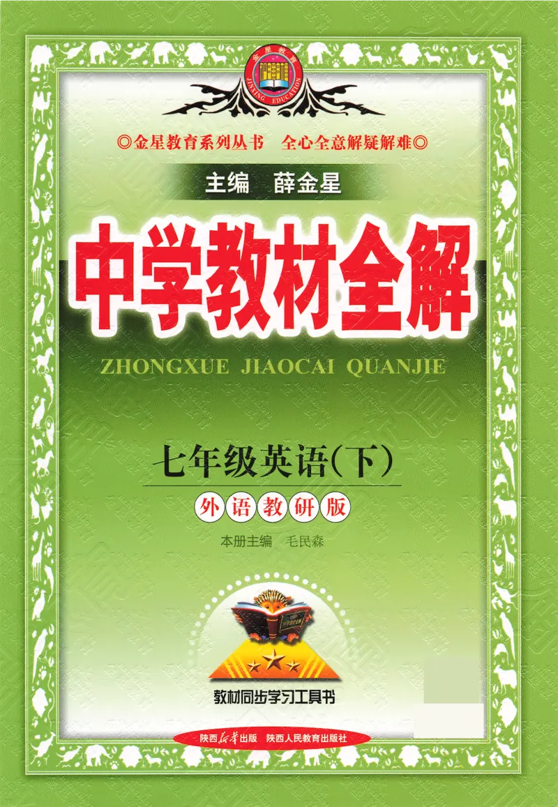 2026春教材全解外研七下_七下外研版2026英语_2026春修订版_08教材全解（全）