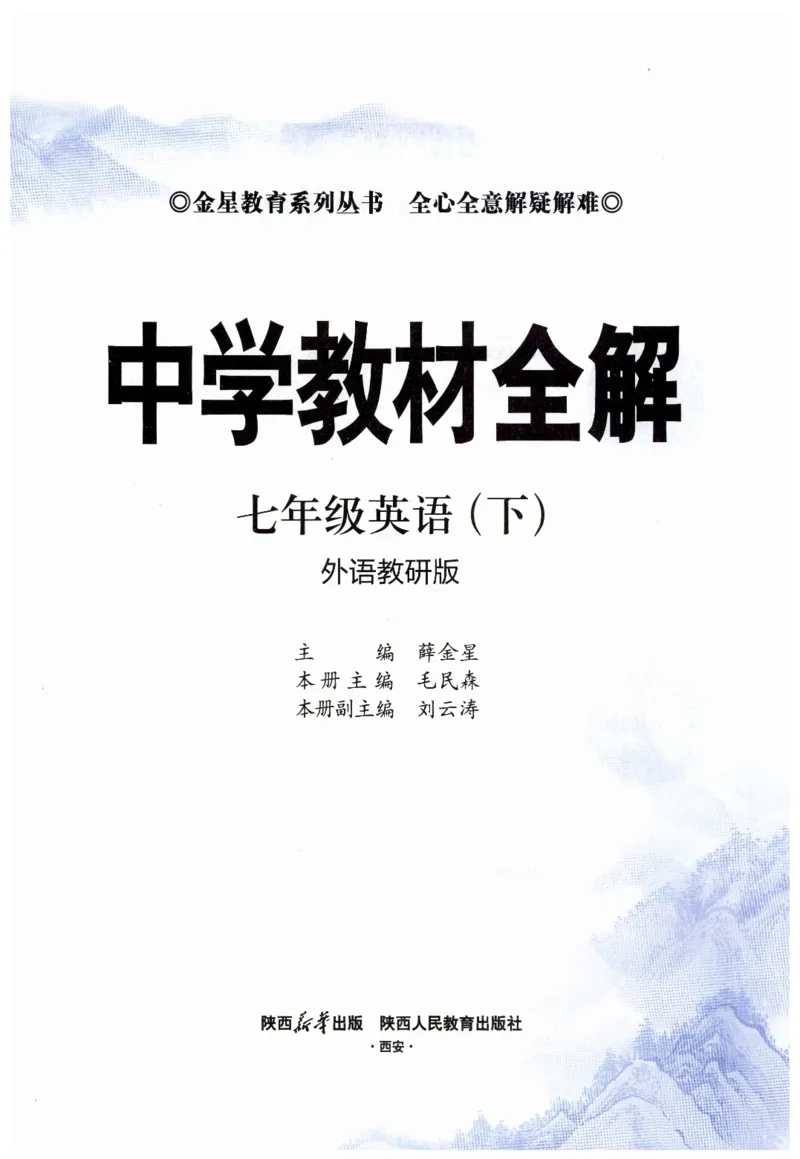 2026春教材全解外研七下_七下外研版2026英语_2026春修订版_08教材全解（全）
