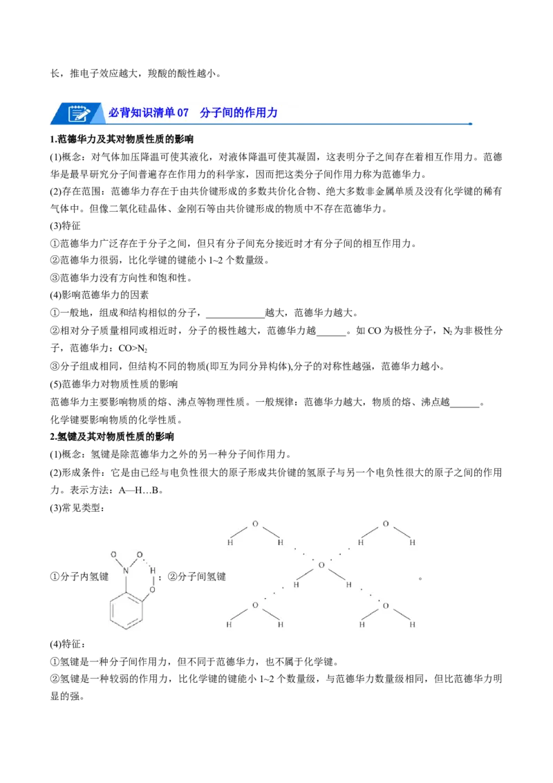 第二章分子结构与性质速记清单-（人教版2019选择性必修2）（学生版）_高化_595801221724高中化学新人教版选择性必修一二三电子版教案PPT课件高中试卷_选择性必修2册（人教版）