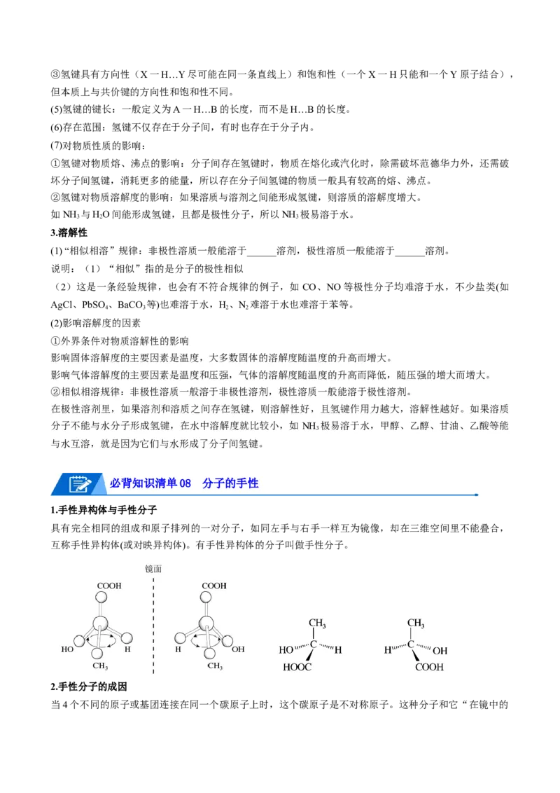 第二章分子结构与性质速记清单-（人教版2019选择性必修2）（学生版）_高化_595801221724高中化学新人教版选择性必修一二三电子版教案PPT课件高中试卷_选择性必修2册（人教版）