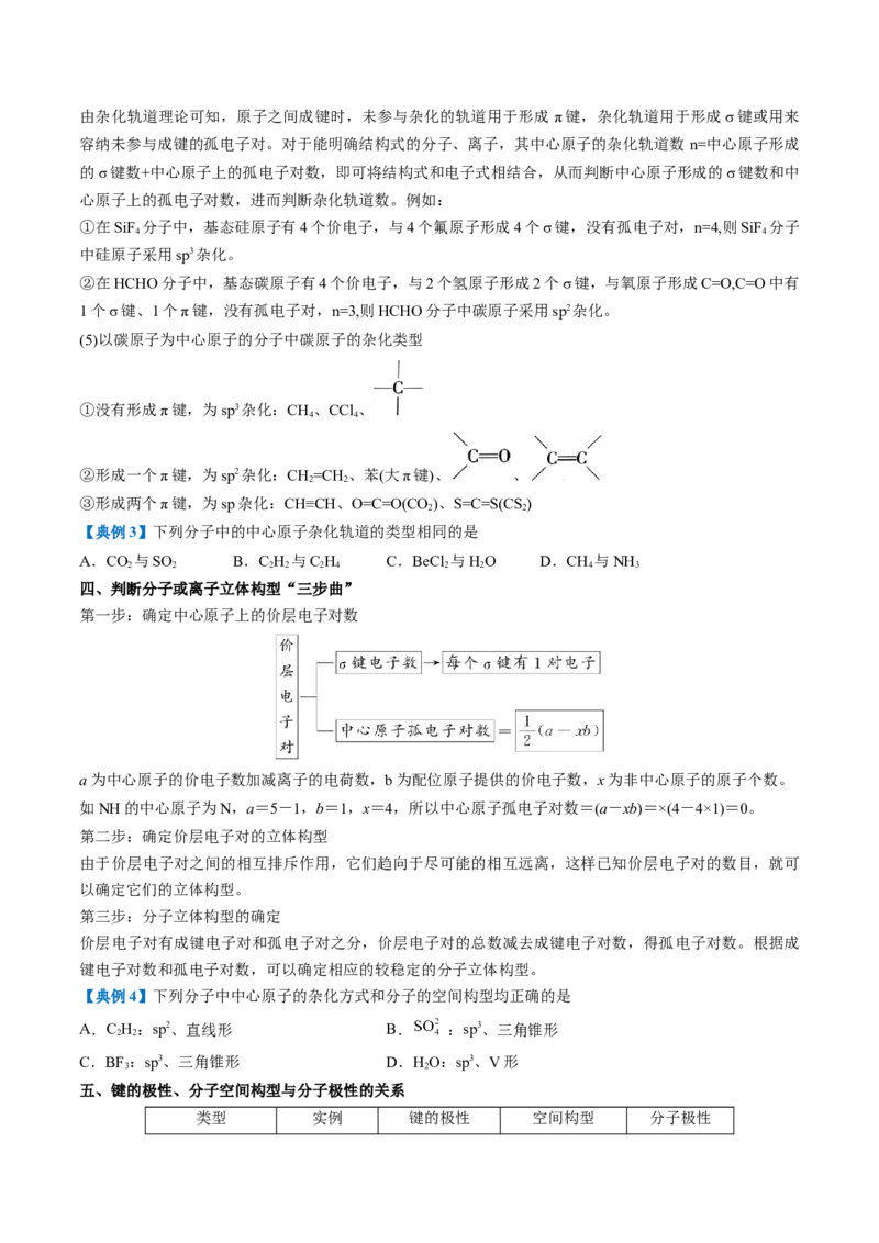 第二章分子结构与性质速记清单-（人教版2019选择性必修2）（学生版）_高化_595801221724高中化学新人教版选择性必修一二三电子版教案PPT课件高中试卷_选择性必修2册（人教版）