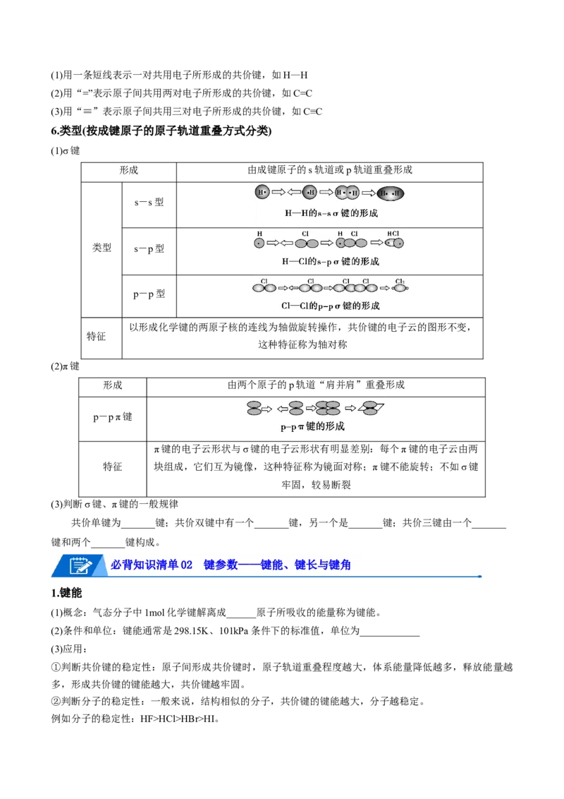 第二章分子结构与性质速记清单-（人教版2019选择性必修2）（学生版）_高化_595801221724高中化学新人教版选择性必修一二三电子版教案PPT课件高中试卷_选择性必修2册（人教版）