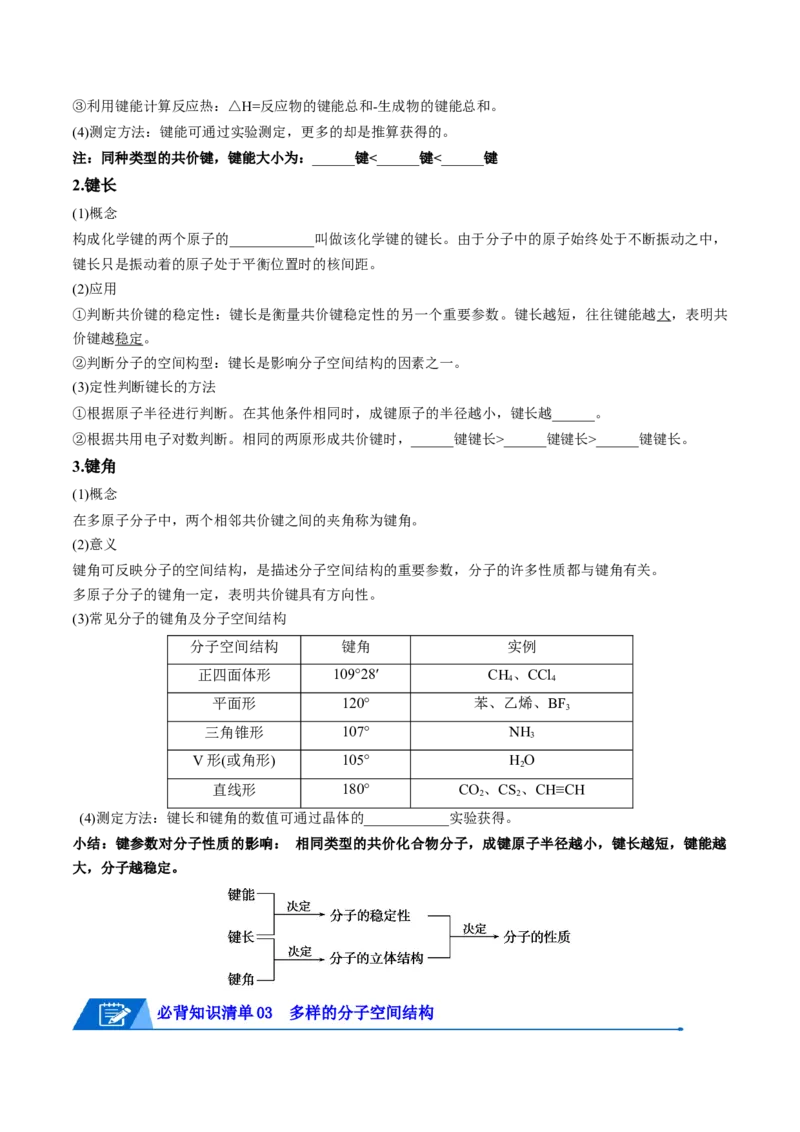 第二章分子结构与性质速记清单-（人教版2019选择性必修2）（学生版）_高化_595801221724高中化学新人教版选择性必修一二三电子版教案PPT课件高中试卷_选择性必修2册（人教版）