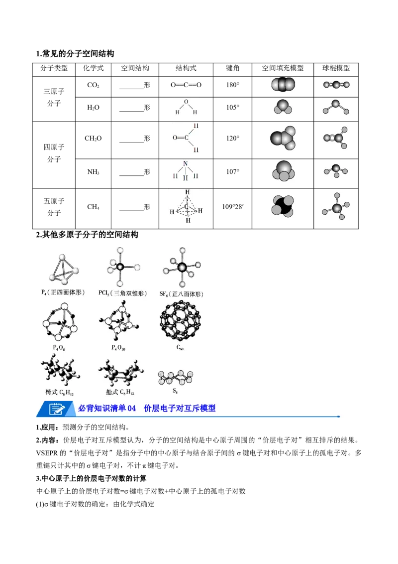 第二章分子结构与性质速记清单-（人教版2019选择性必修2）（学生版）_高化_595801221724高中化学新人教版选择性必修一二三电子版教案PPT课件高中试卷_选择性必修2册（人教版）