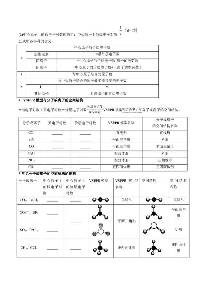 第二章分子结构与性质速记清单-（人教版2019选择性必修2）（学生版）_高化_595801221724高中化学新人教版选择性必修一二三电子版教案PPT课件高中试卷_选择性必修2册（人教版）