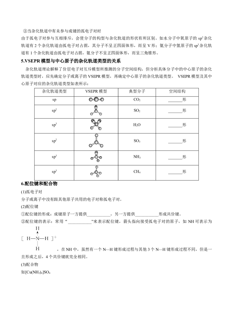 第二章分子结构与性质速记清单-（人教版2019选择性必修2）（学生版）_高化_595801221724高中化学新人教版选择性必修一二三电子版教案PPT课件高中试卷_选择性必修2册（人教版）