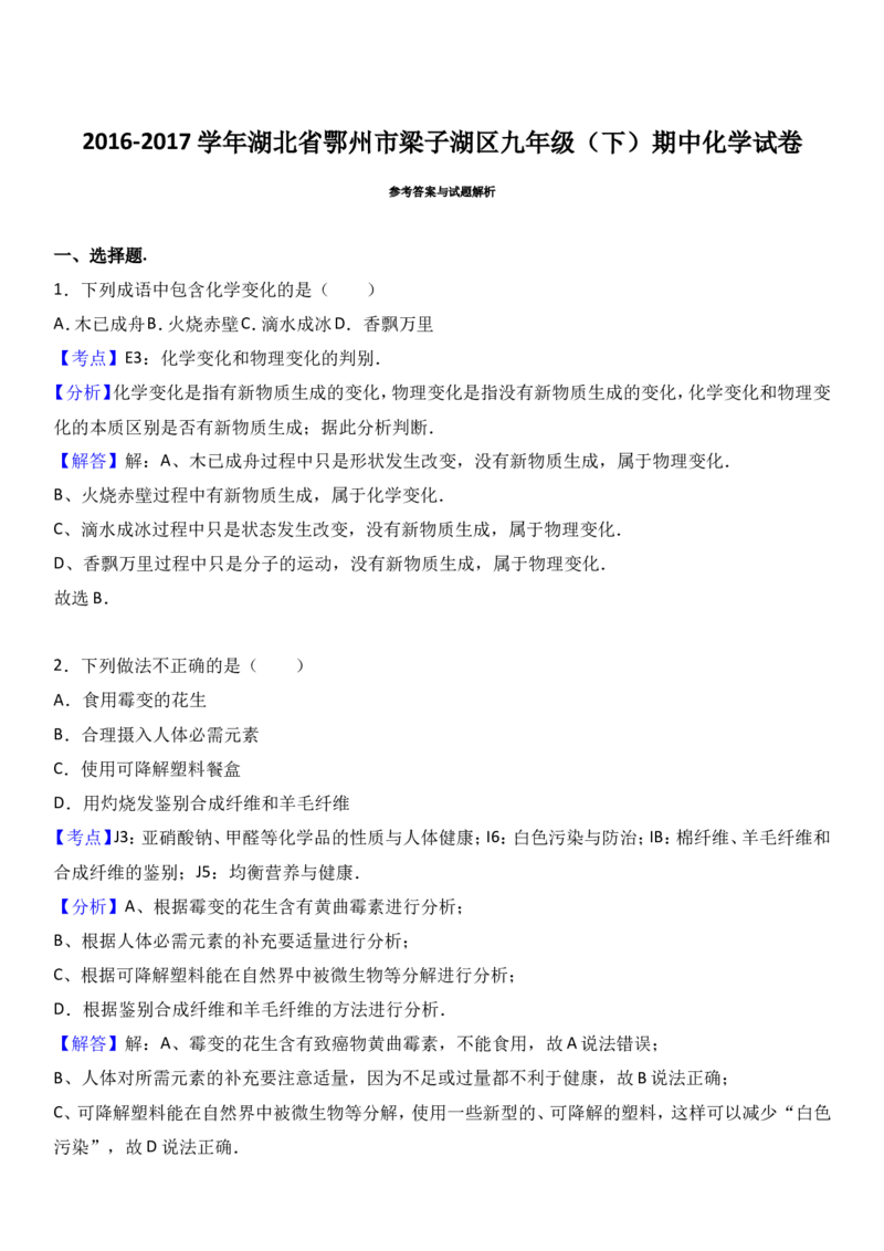 湖北省鄂州市梁子湖区2017届九年级（下）期中化学试卷（解析版）_初中化学_01.人教版初中化学_01.初中化学课件PPT--教案--试题_初中化学18年试卷_人教版九年级化学下册2018